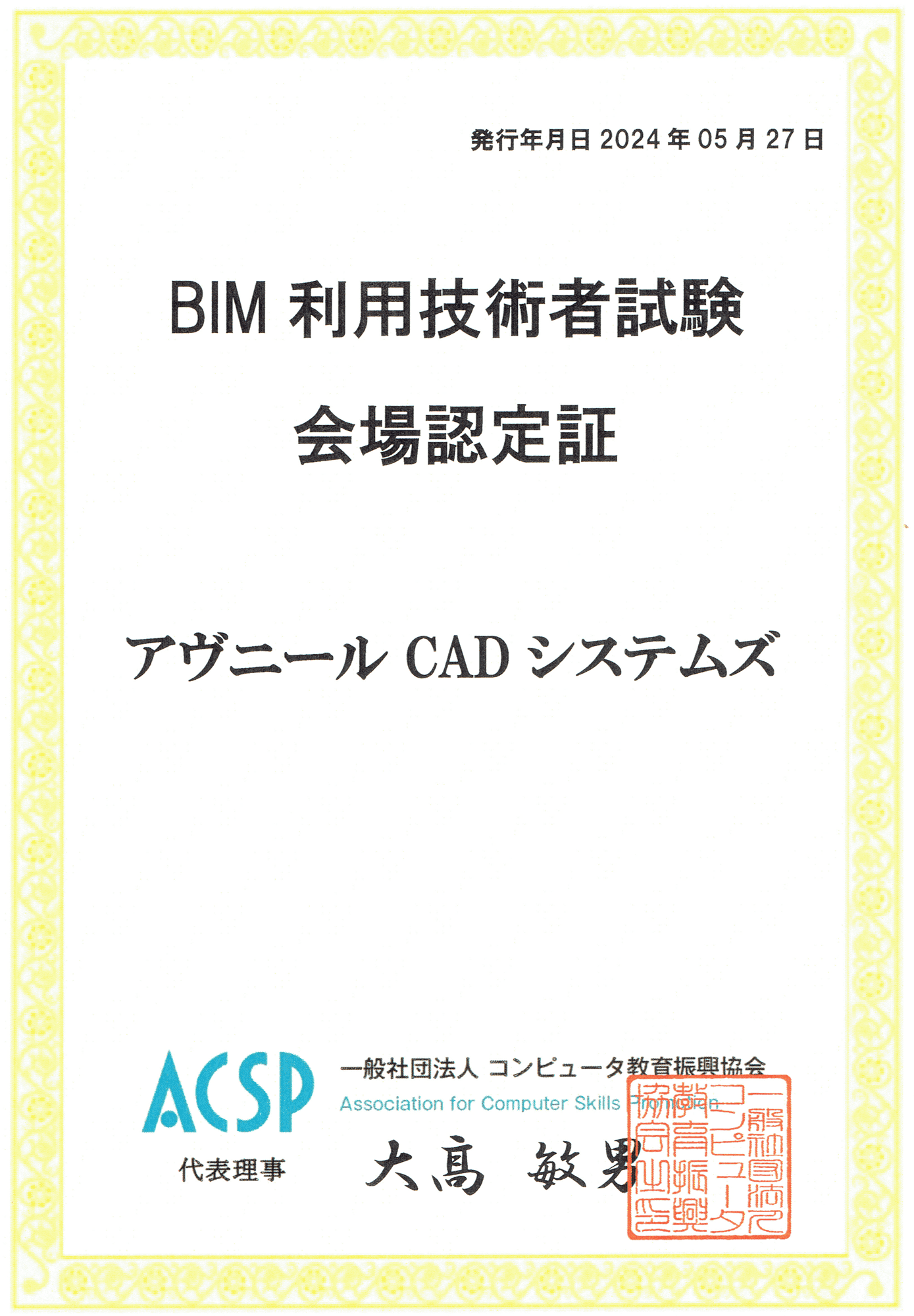 BIM利用技術者試験 会場認定証