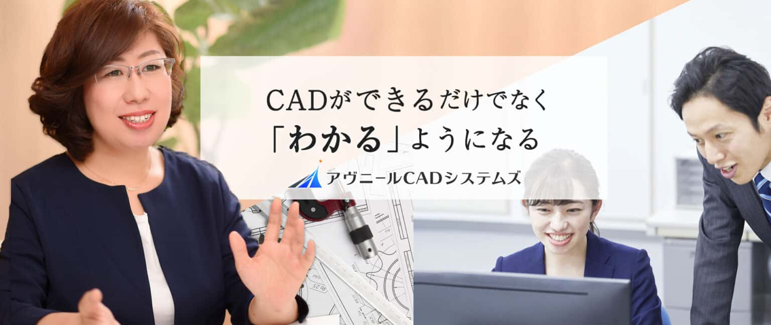 CADができるだけでなく、「わかる」ようになる