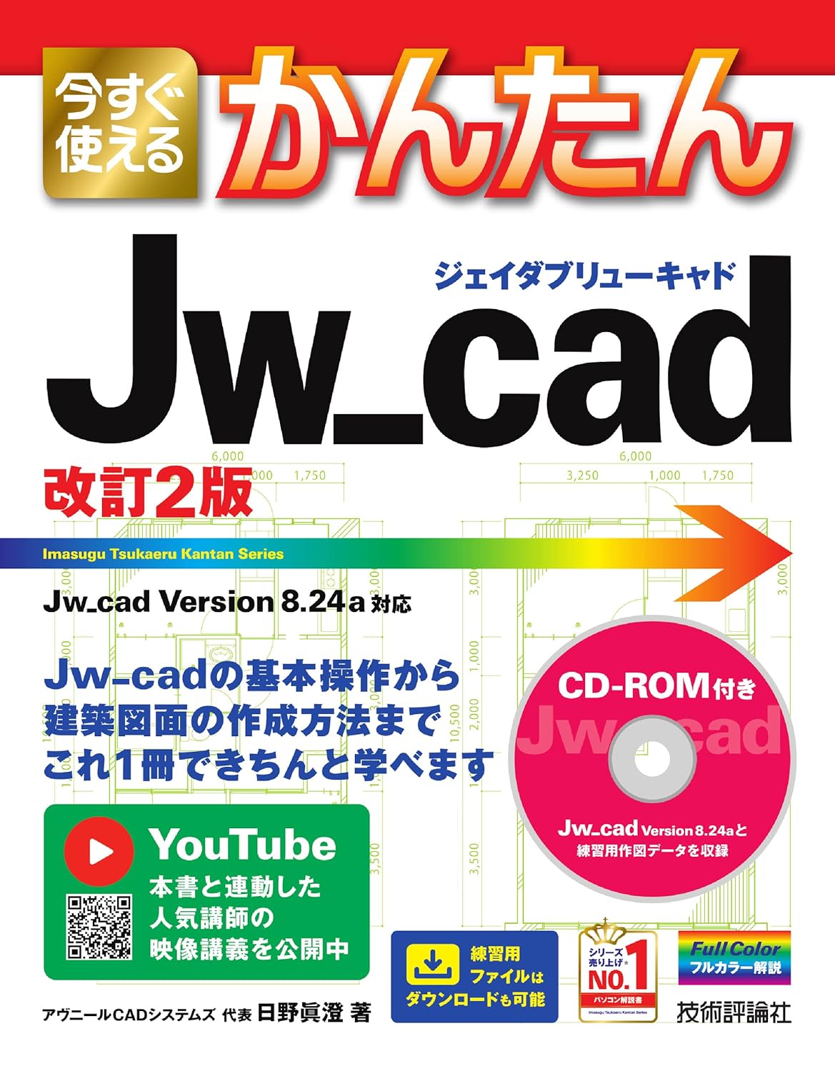 今すぐ使えるかんたん Jw_cad [改訂2版]