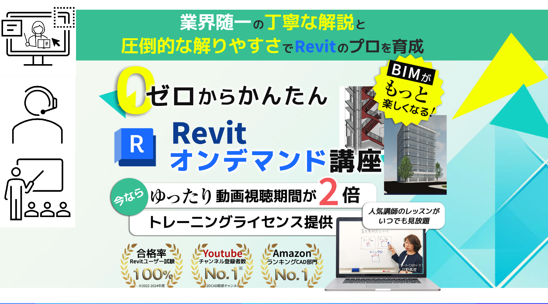 【合格保証】Revitオンデマンド講座<small>（通信録画/対面）</small>