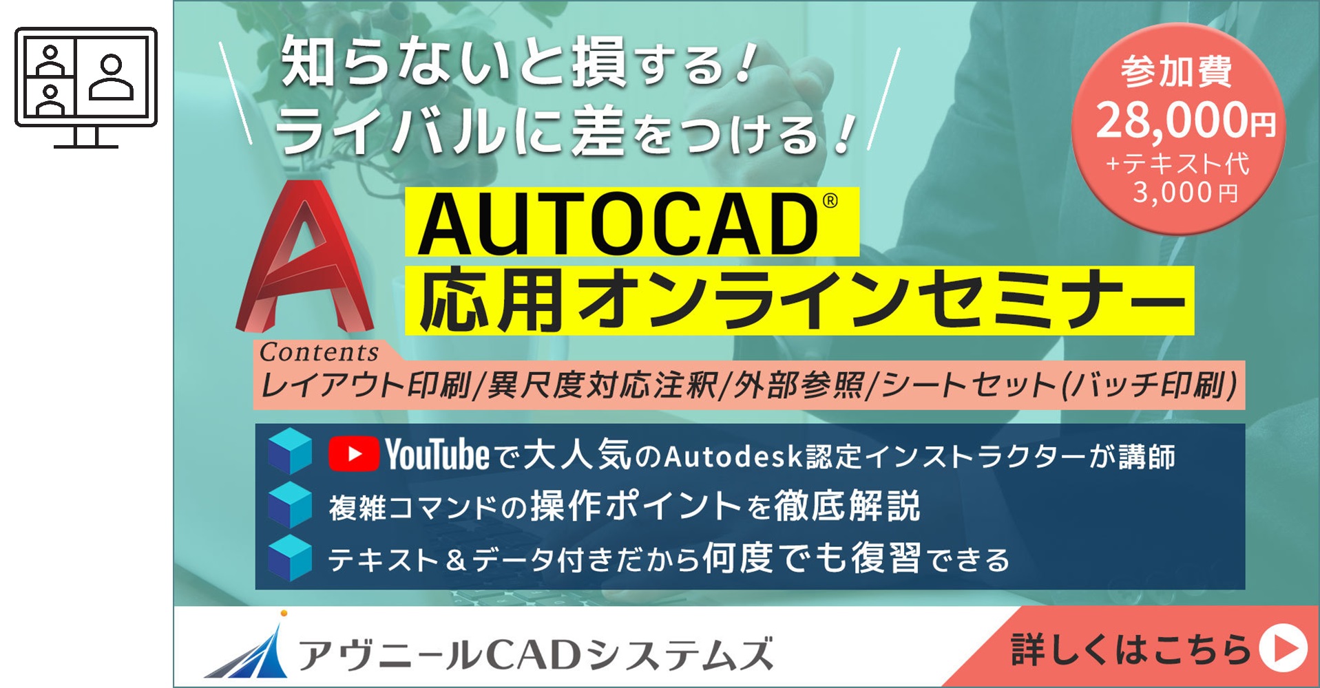 AutoCAD応用オンラインセミナー <small>（複数リアルタイム通信）</small>