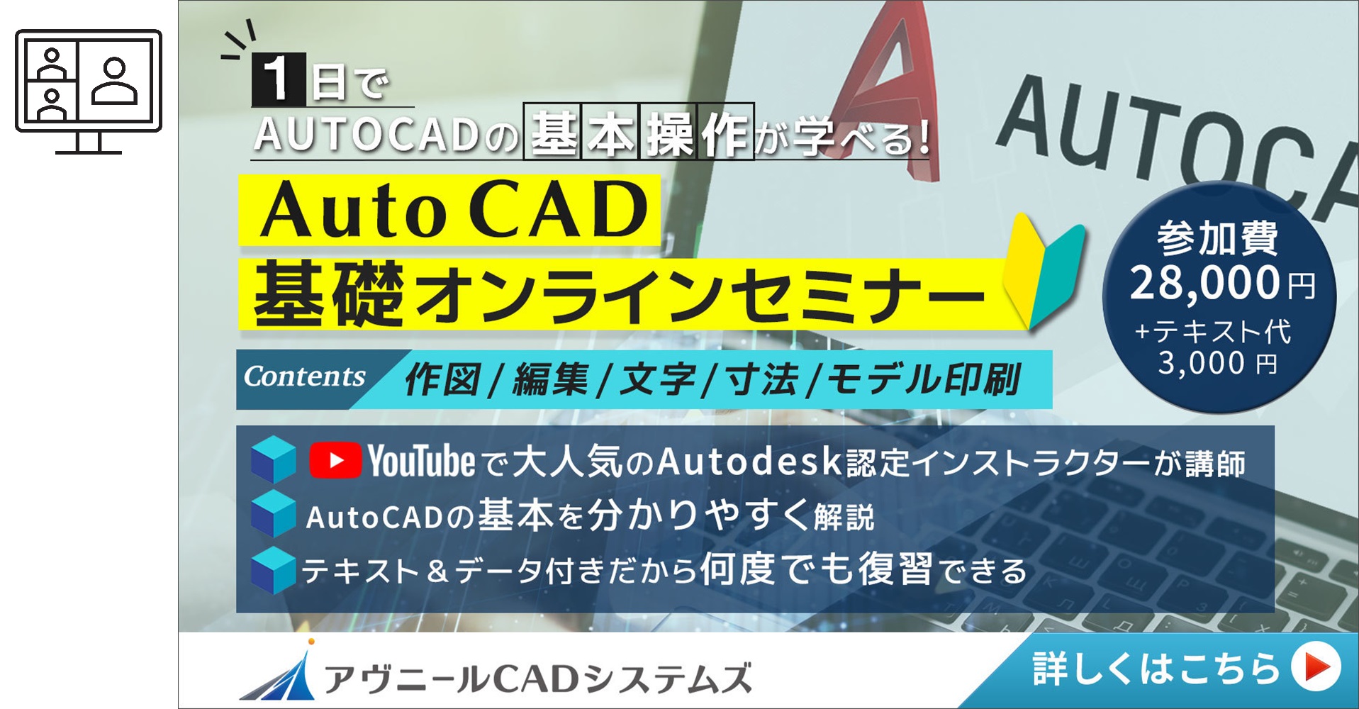 AutoCAD基礎オンラインセミナー <small>（複数リアルタイム通信）</small>